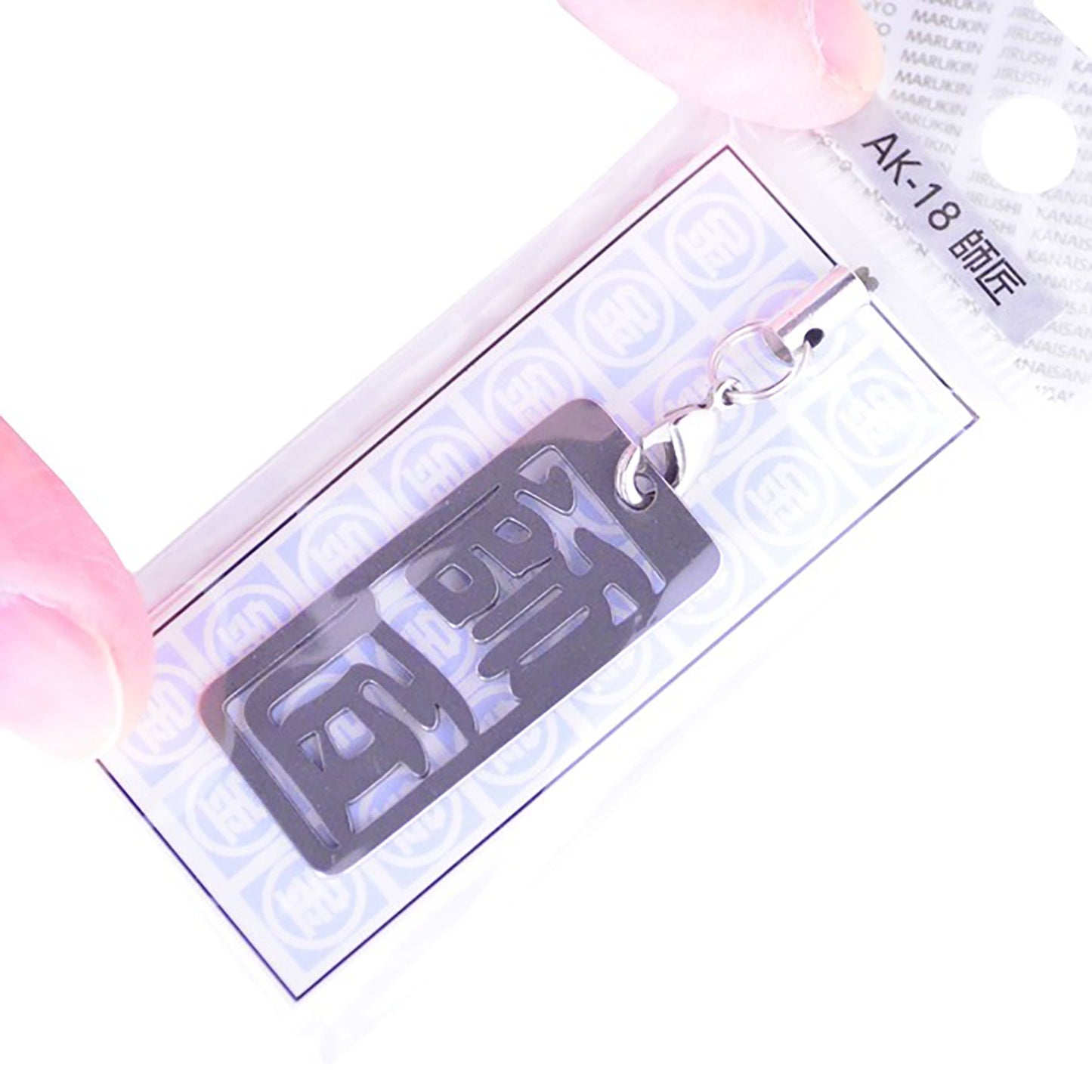 各命札 師匠 ストラップ