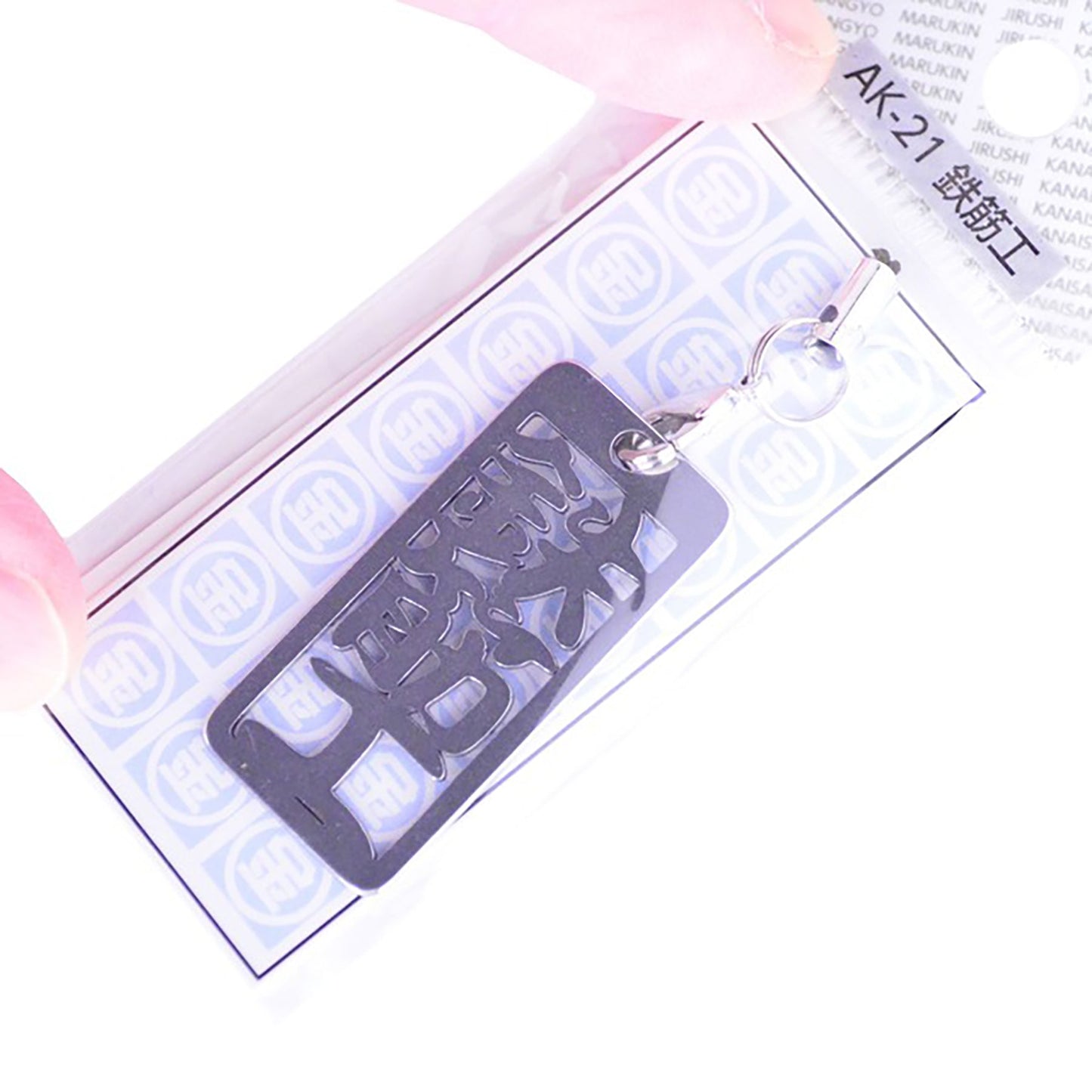 各命札 鉄筋工 ストラップ