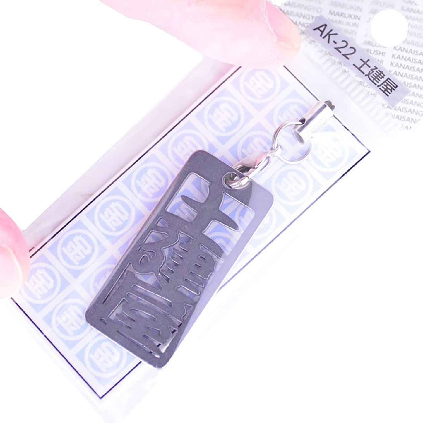 各命札 土建屋 ストラップ