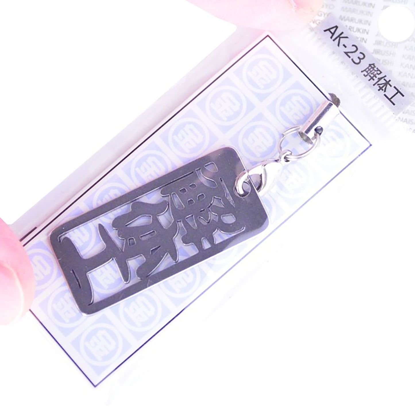 各命札 解体工 ストラップ