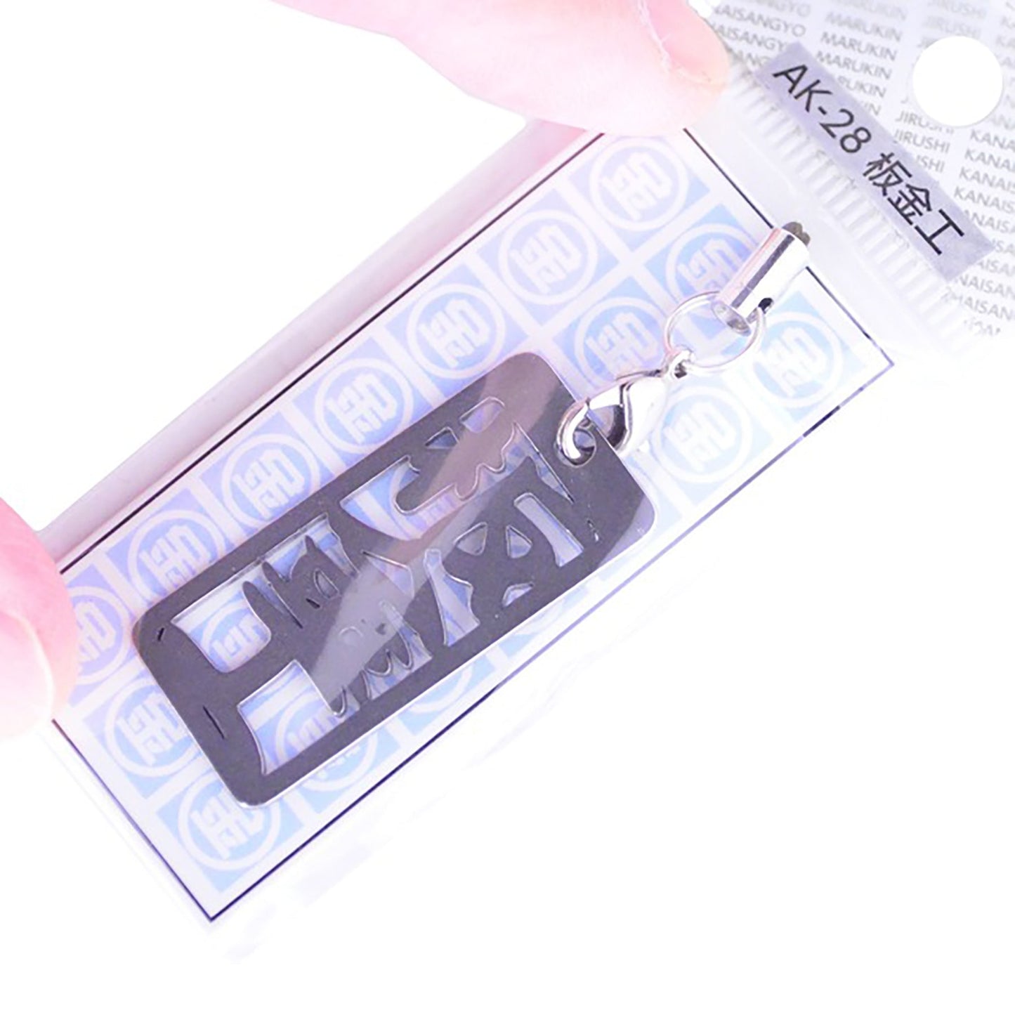 各命札 板金工 ストラップ