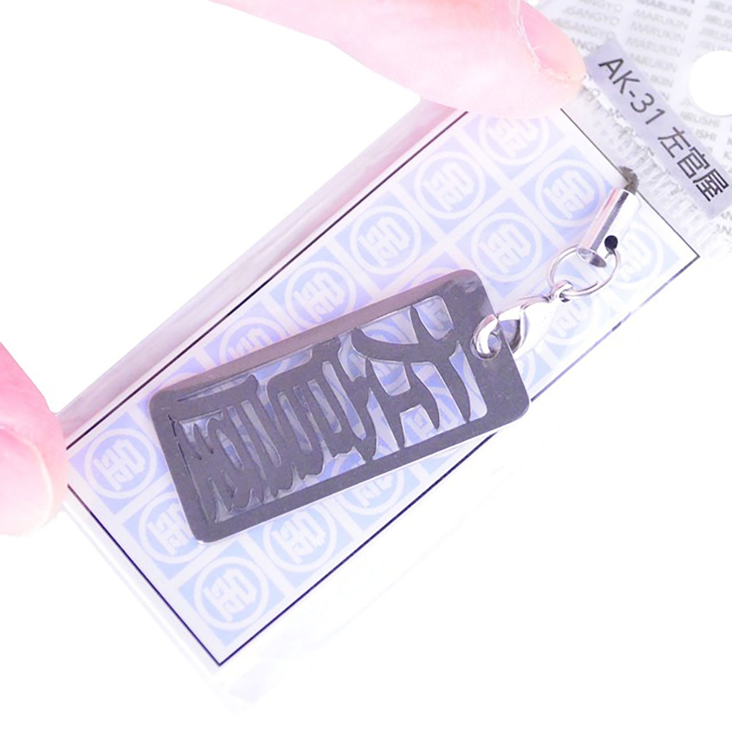 各命札 左官屋 ストラップ