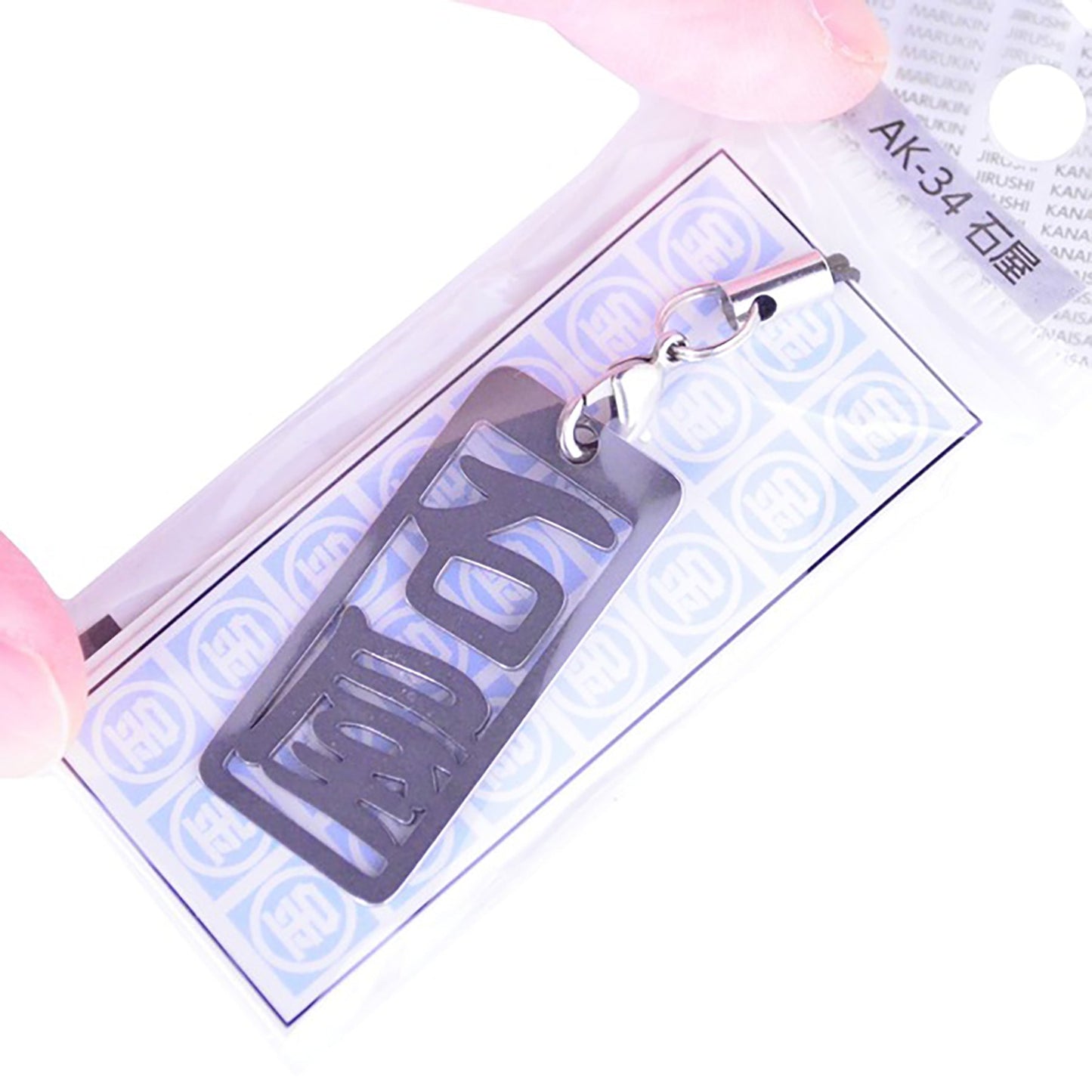 各命札 石屋 ストラップ