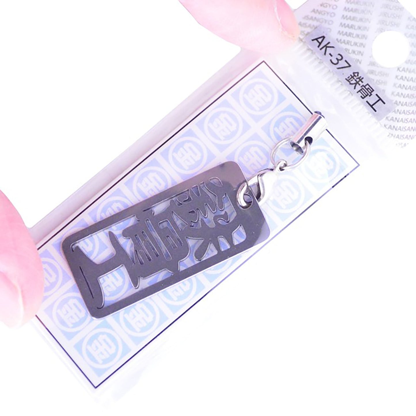 各命札 鉄骨工 ストラップ