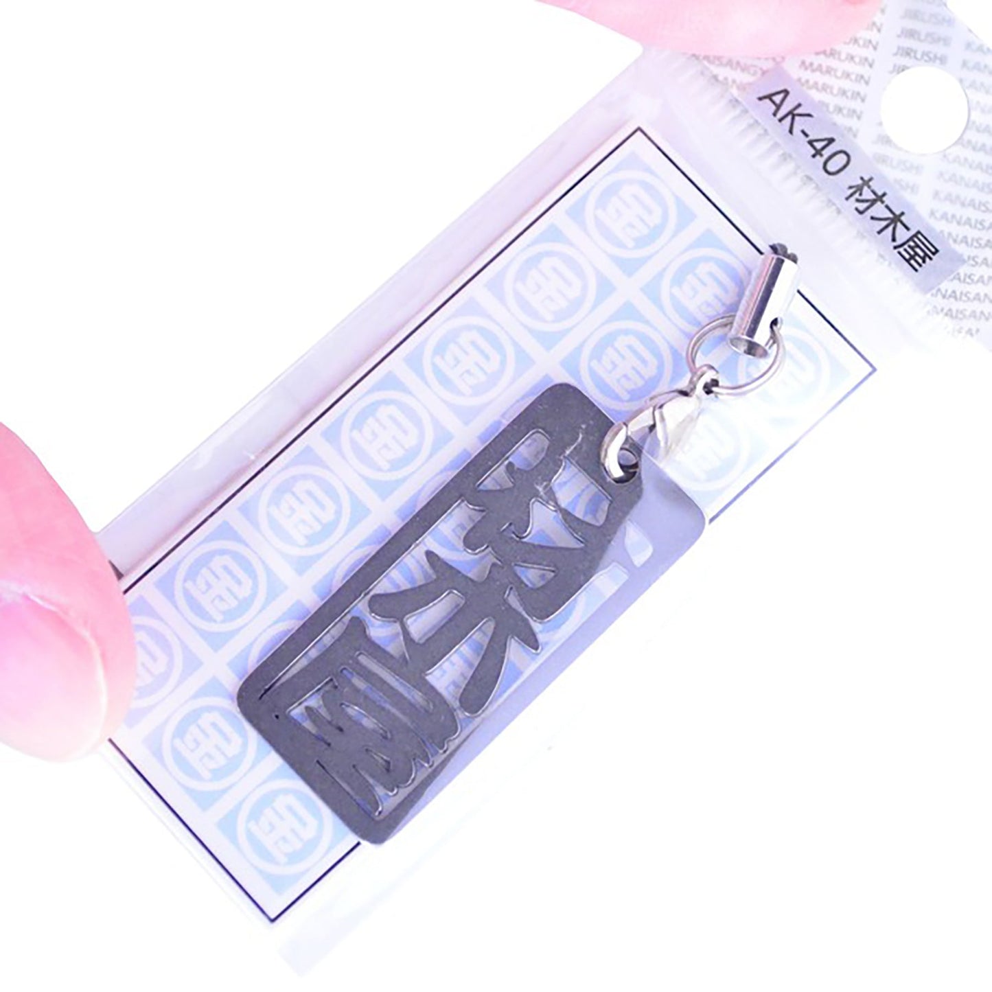 各命札 材木屋 ストラップ