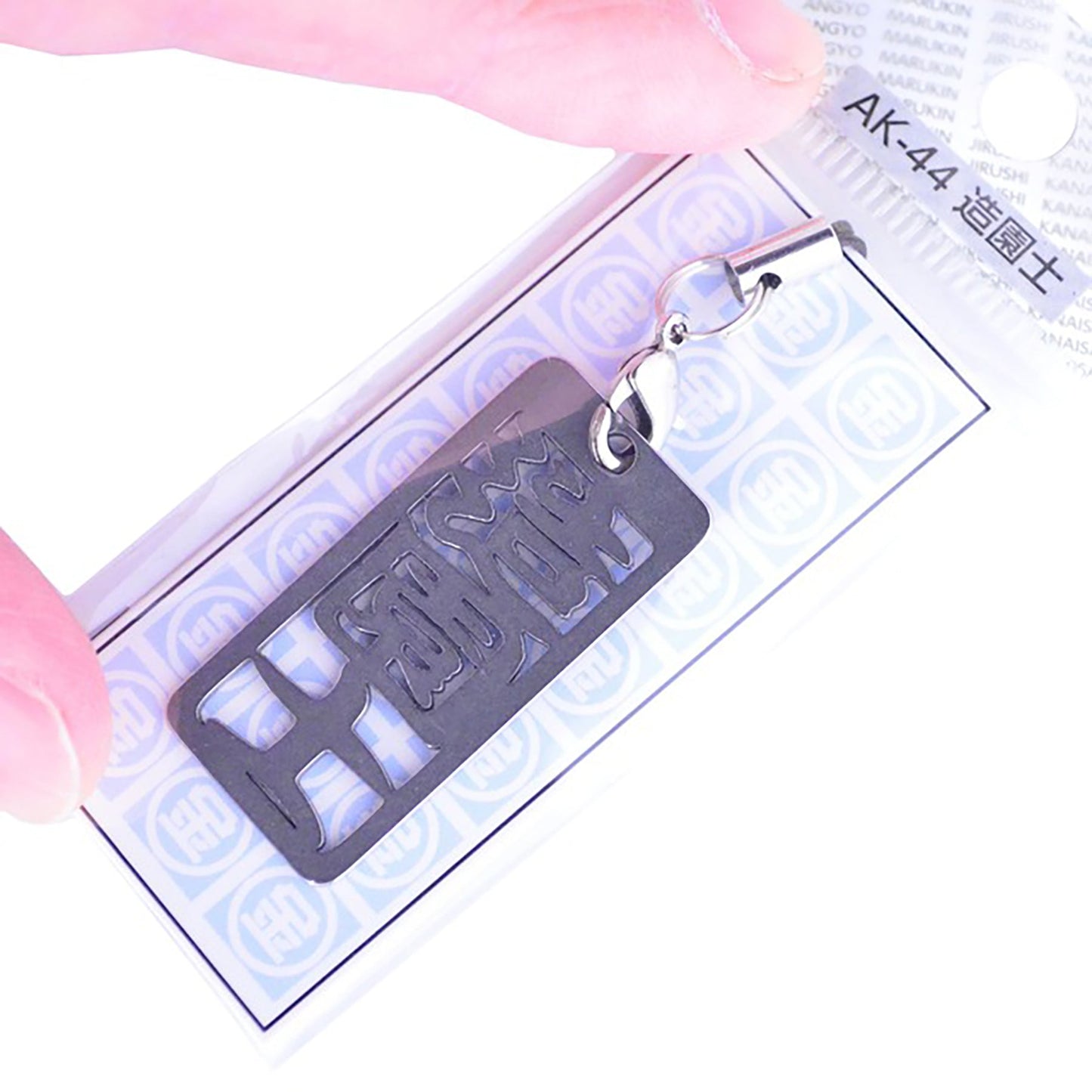 各命札 造園士 ストラップ