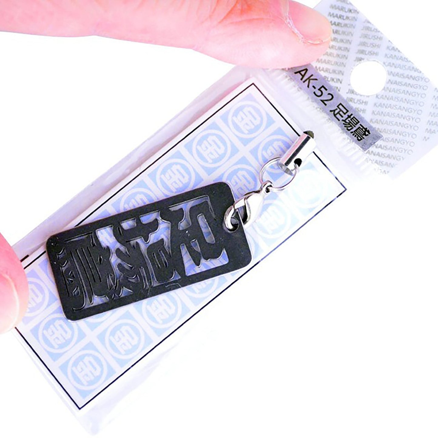 各命札 足場鳶 ストラップ