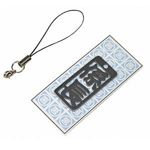 各命札 係長 ストラップ