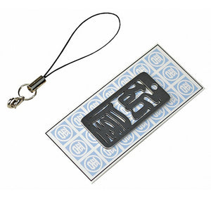 各命札 斫屋 ストラップ