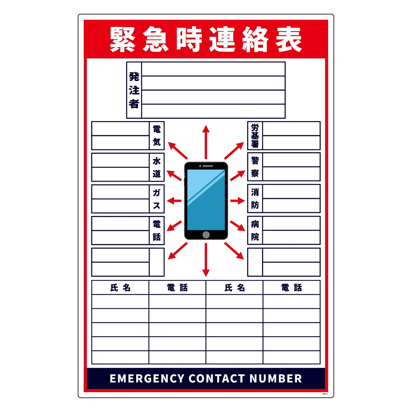 緊急時連絡表 スマホ柄 大