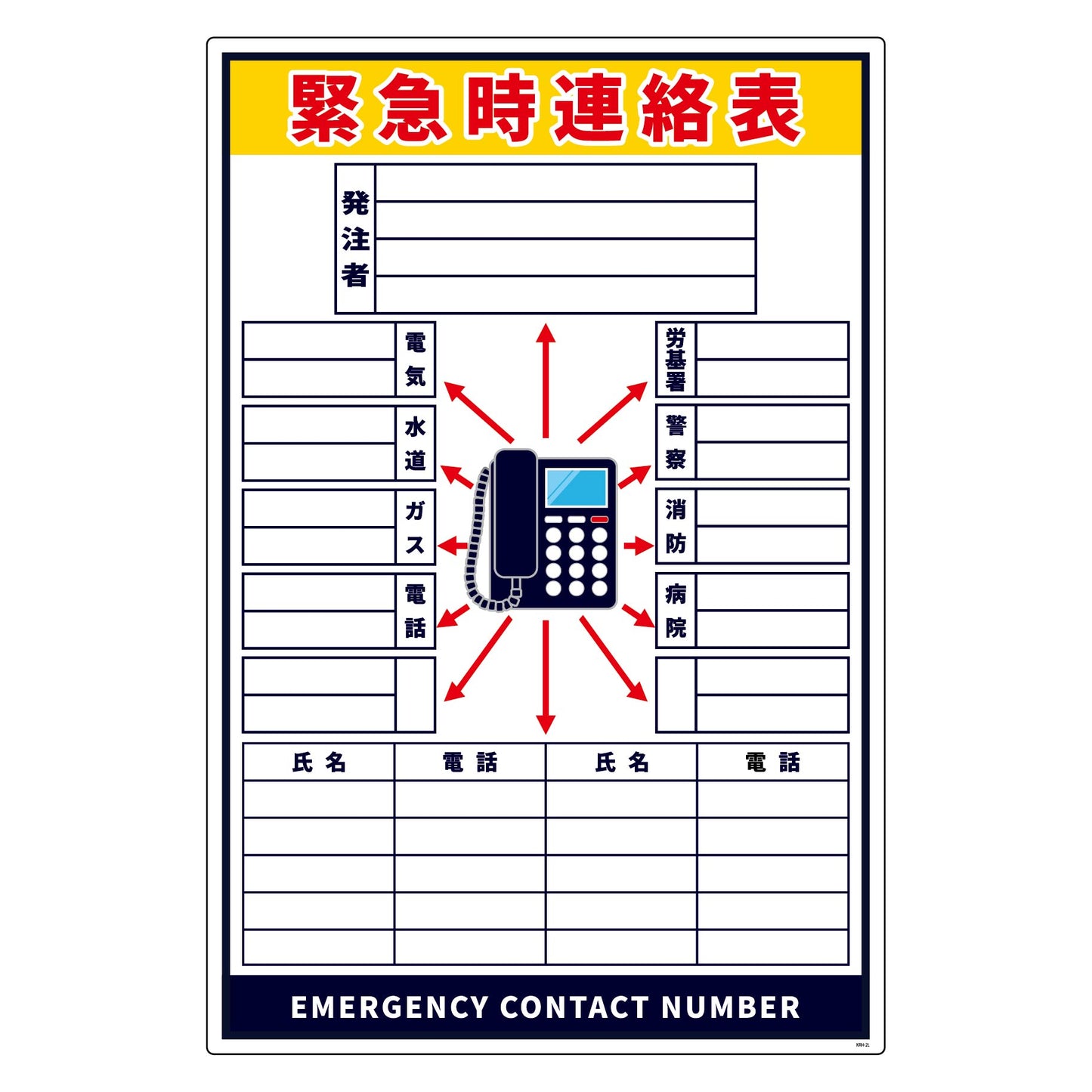緊急時連絡表 固定電話柄 大