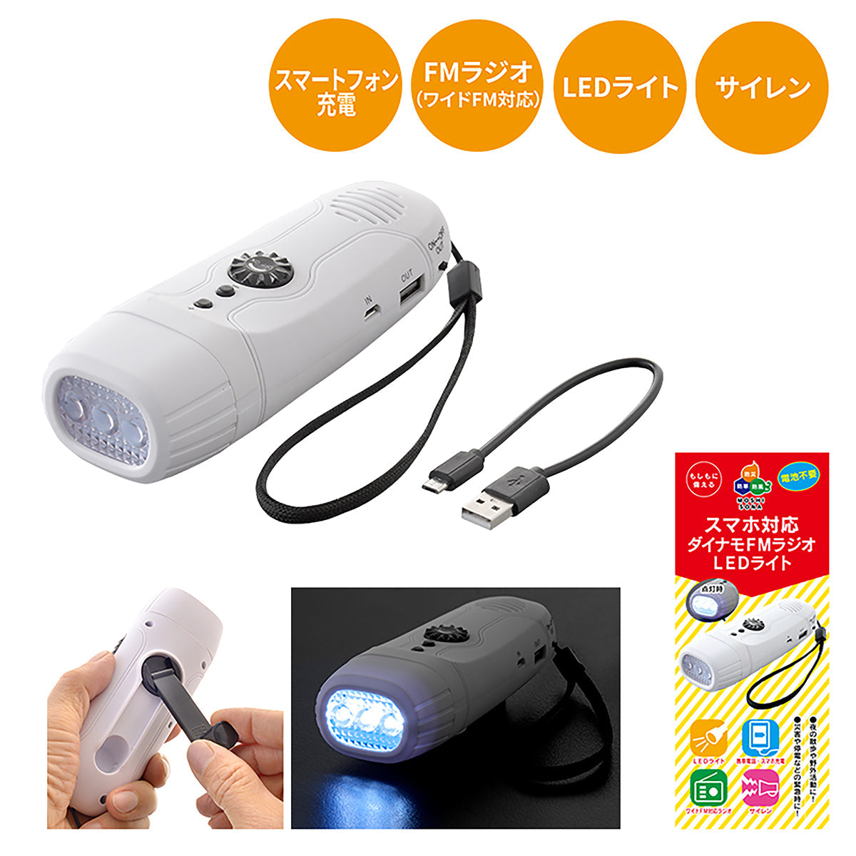 スマホ対応ダイナモFMラジオLEDライト
