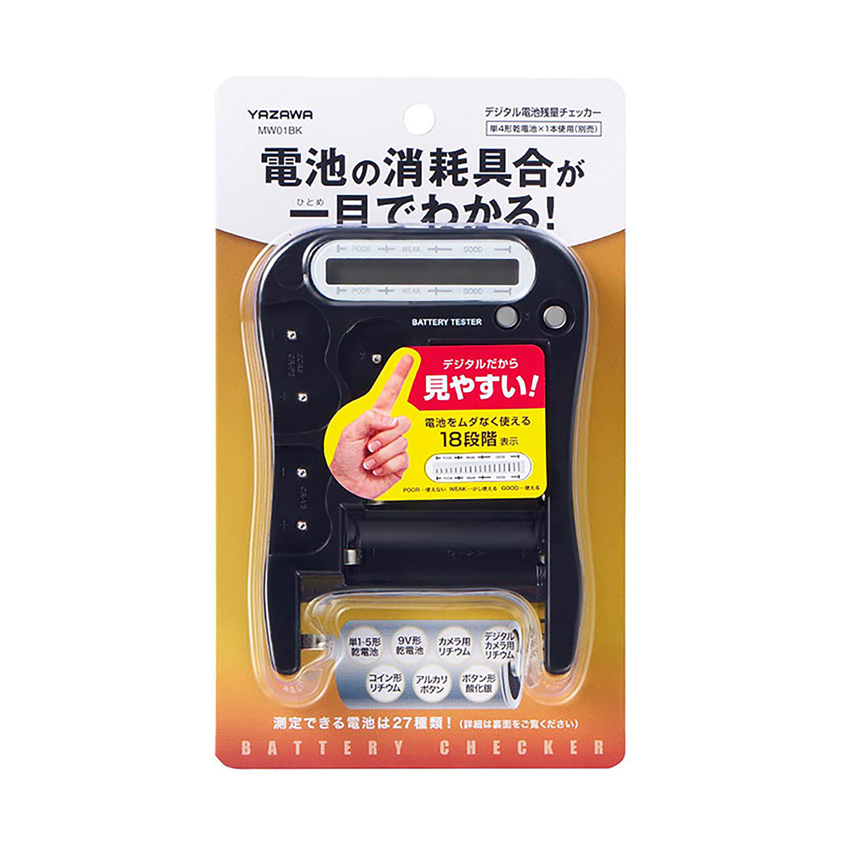 デジタル電池残量チェッカー