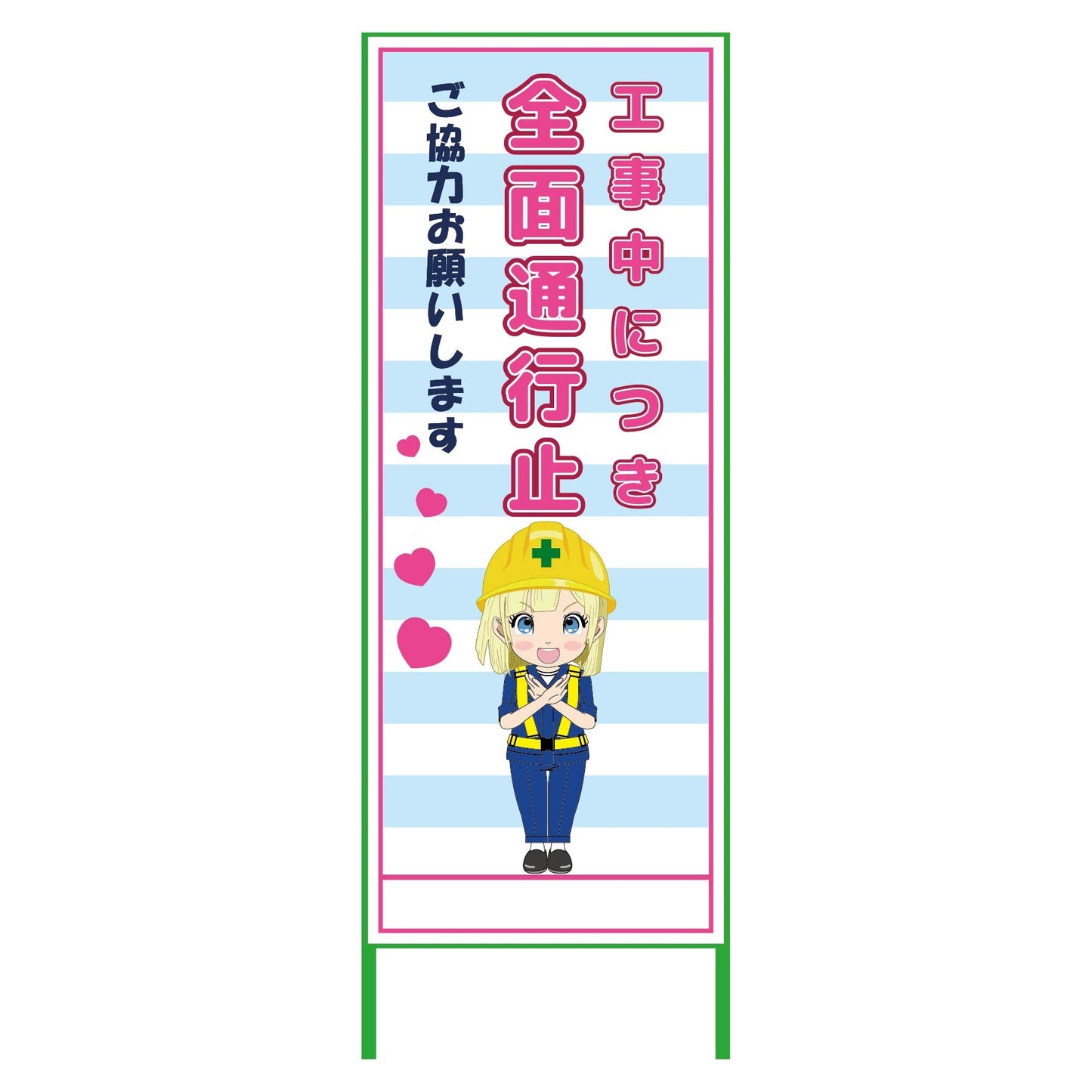 萌えキャラ立看板水色 全面通行止 MCTK-29