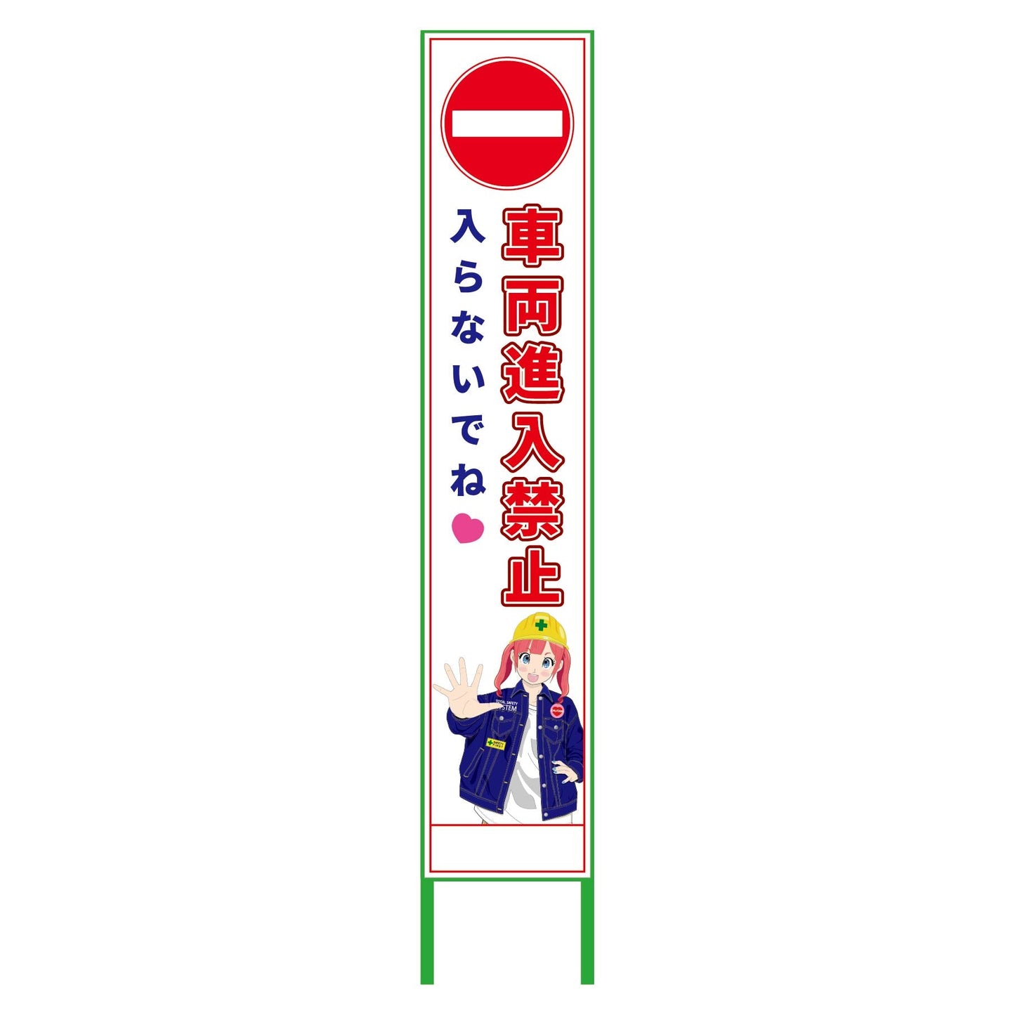 萌えキャラ立看板ハーフ275 車両進入禁止 MCTK-H8