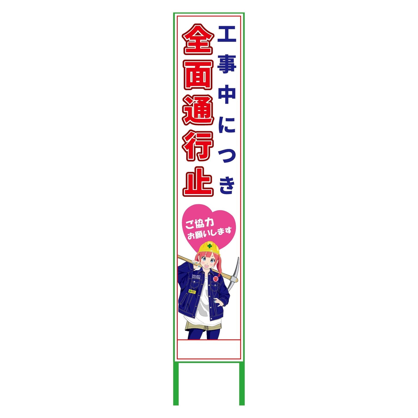 萌えキャラ立看板ハーフ275 全面通行止 MCTK-H9