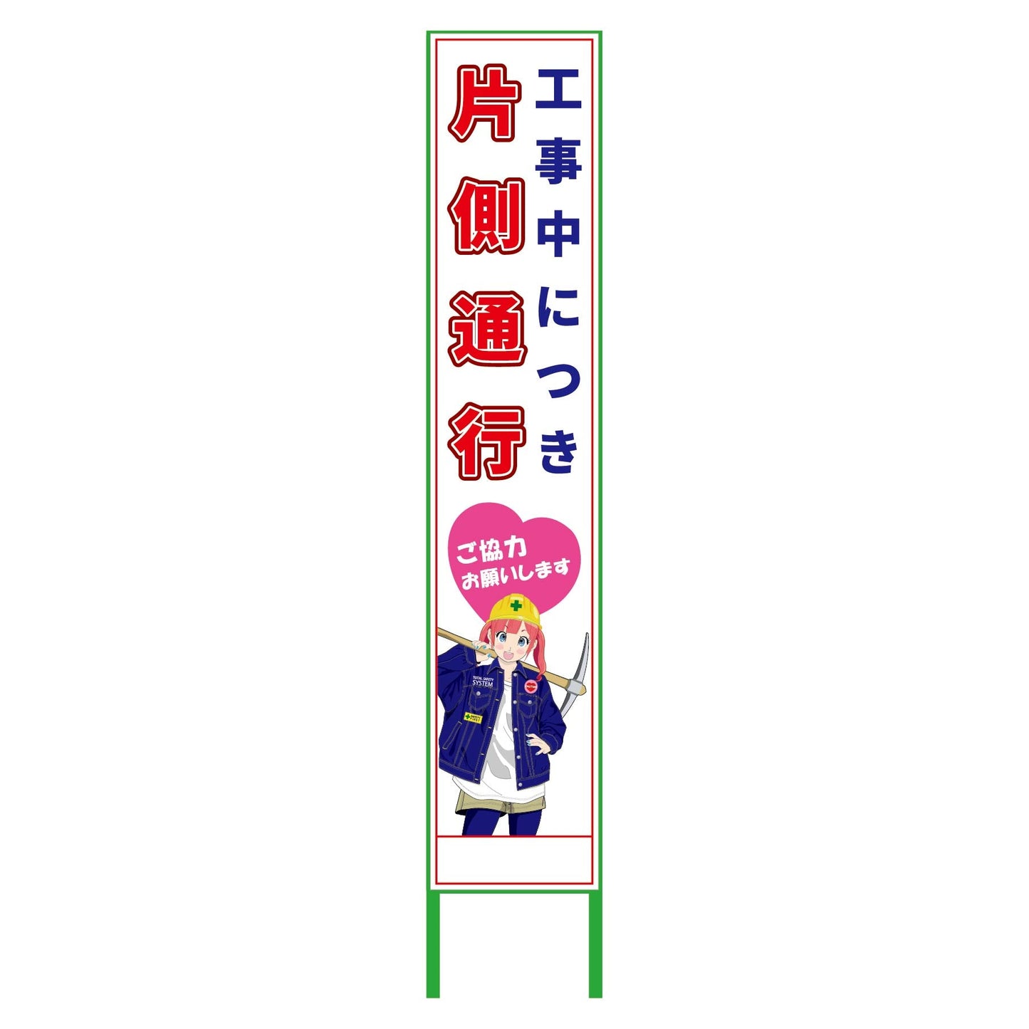 萌えキャラ立看板ハーフ275 片側通行 MCTK-H10