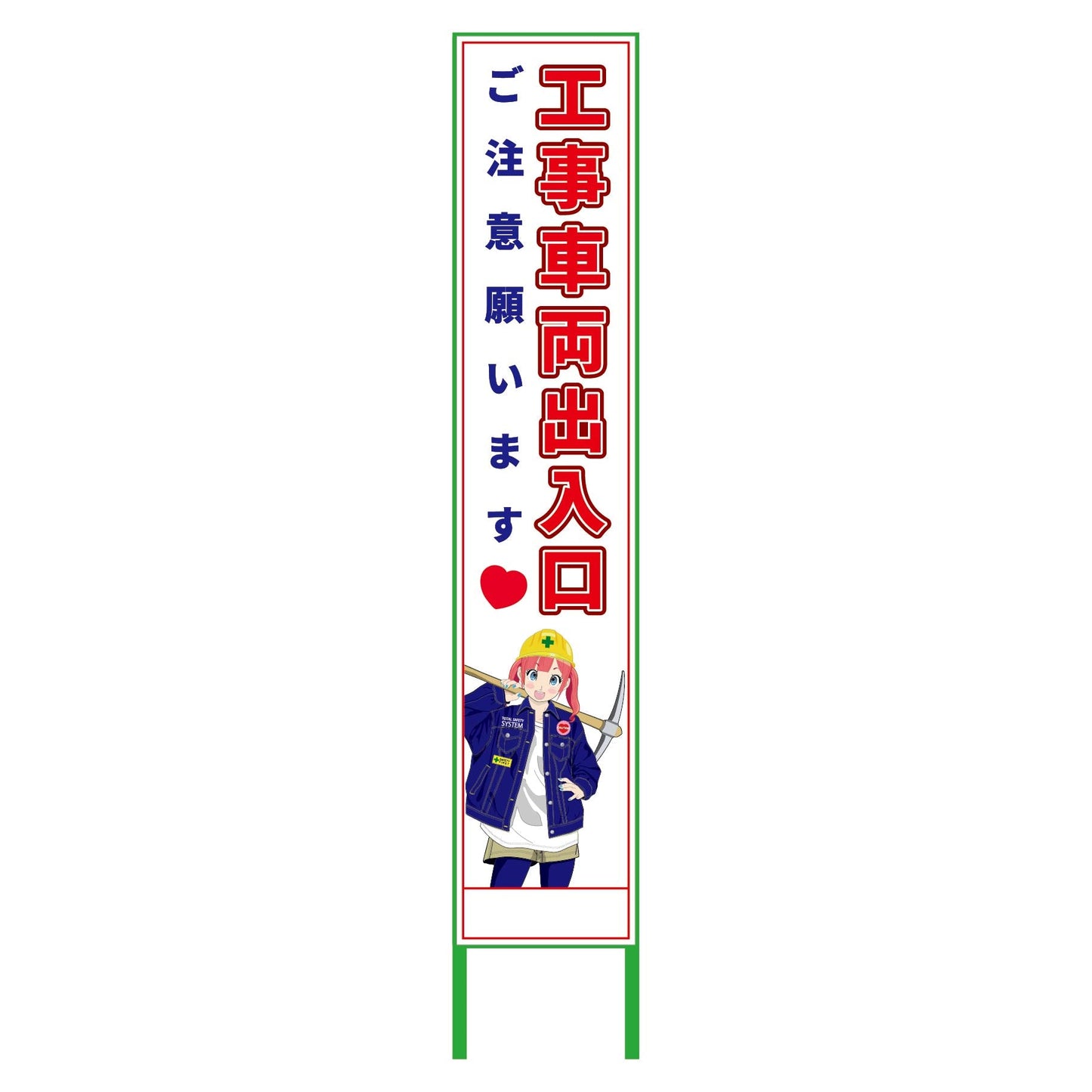 萌えキャラ立看板ハーフ275 工事車両 MCTK-H15