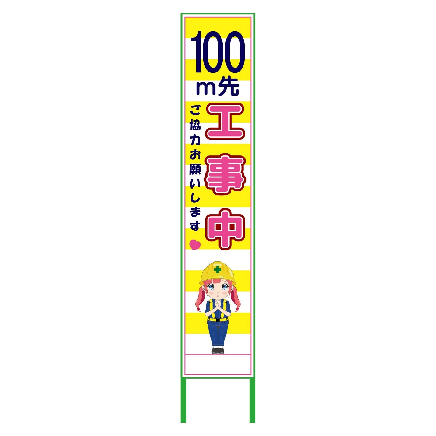萌えキャラ立看板黄色ハーフ275 100m先 MCTK-H20