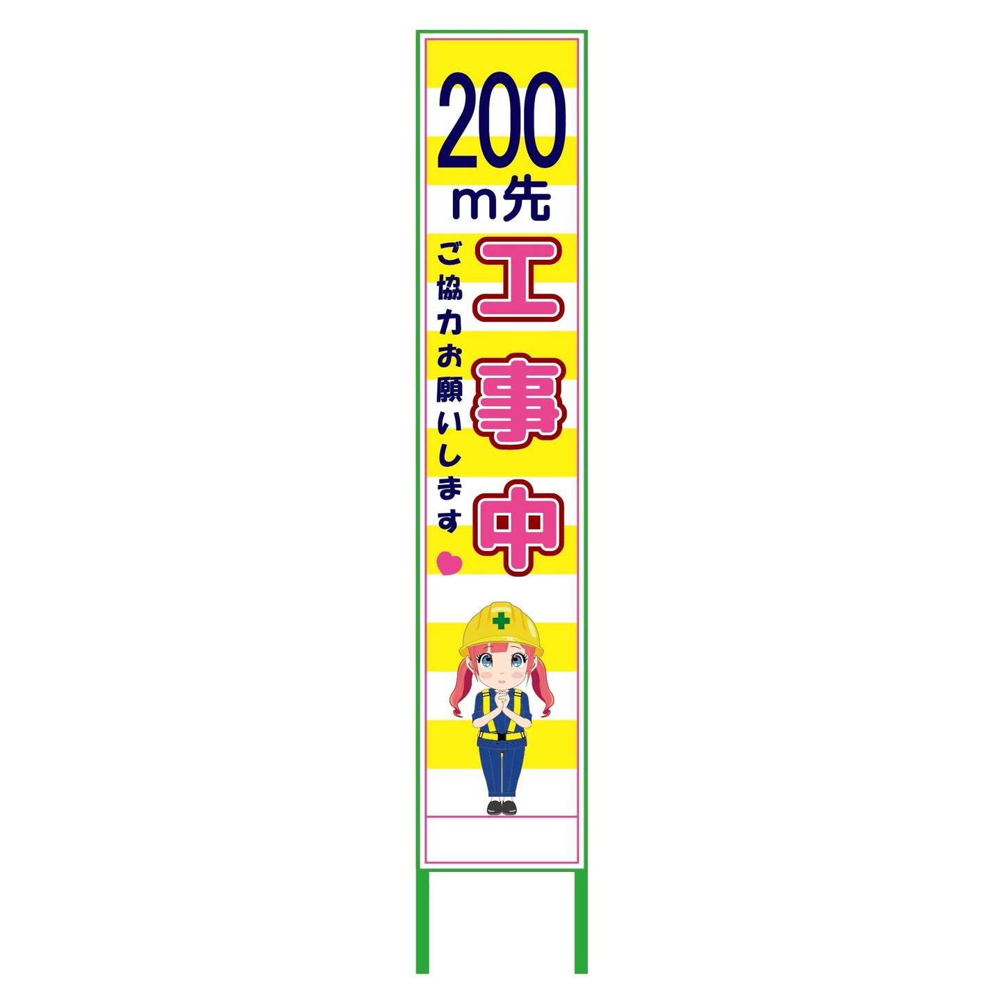 萌えキャラ立看板黄色ハーフ275 200m先 MCTK-H21