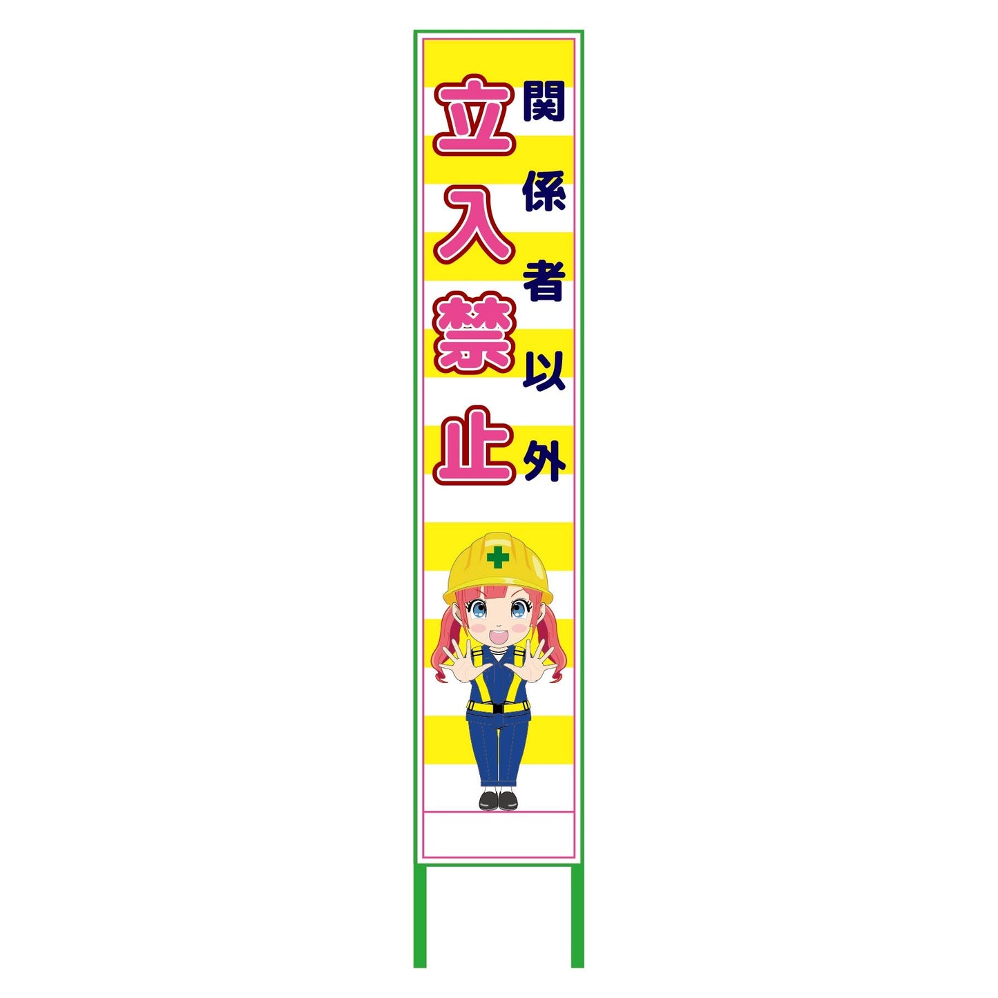 萌えキャラ立看板黄色ハーフ275 関係者 MCTK-H23
