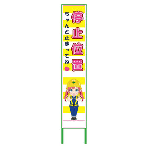 萌えキャラ立看板黄色ハーフ275 停止 MCTK-H24