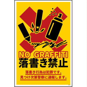 防犯標識 CPS-H11_300×450 落書き禁止 黄