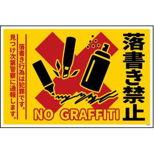 防犯標識 CPS-W11_450×300 落書き禁止 黄