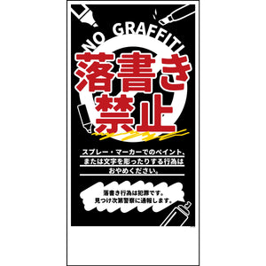 防犯標識 CPS-H10_300×600 落書き禁止 黒