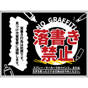 防犯標識 CPS-W10_600×450 落書き禁止 黒