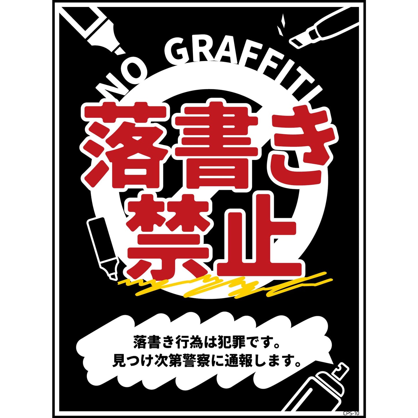 防犯標識マグネット CPS-H10M_225×300 落書き禁止 黒