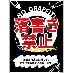 防犯標識マグネット CPS-H10M_225×300 落書き禁止 黒