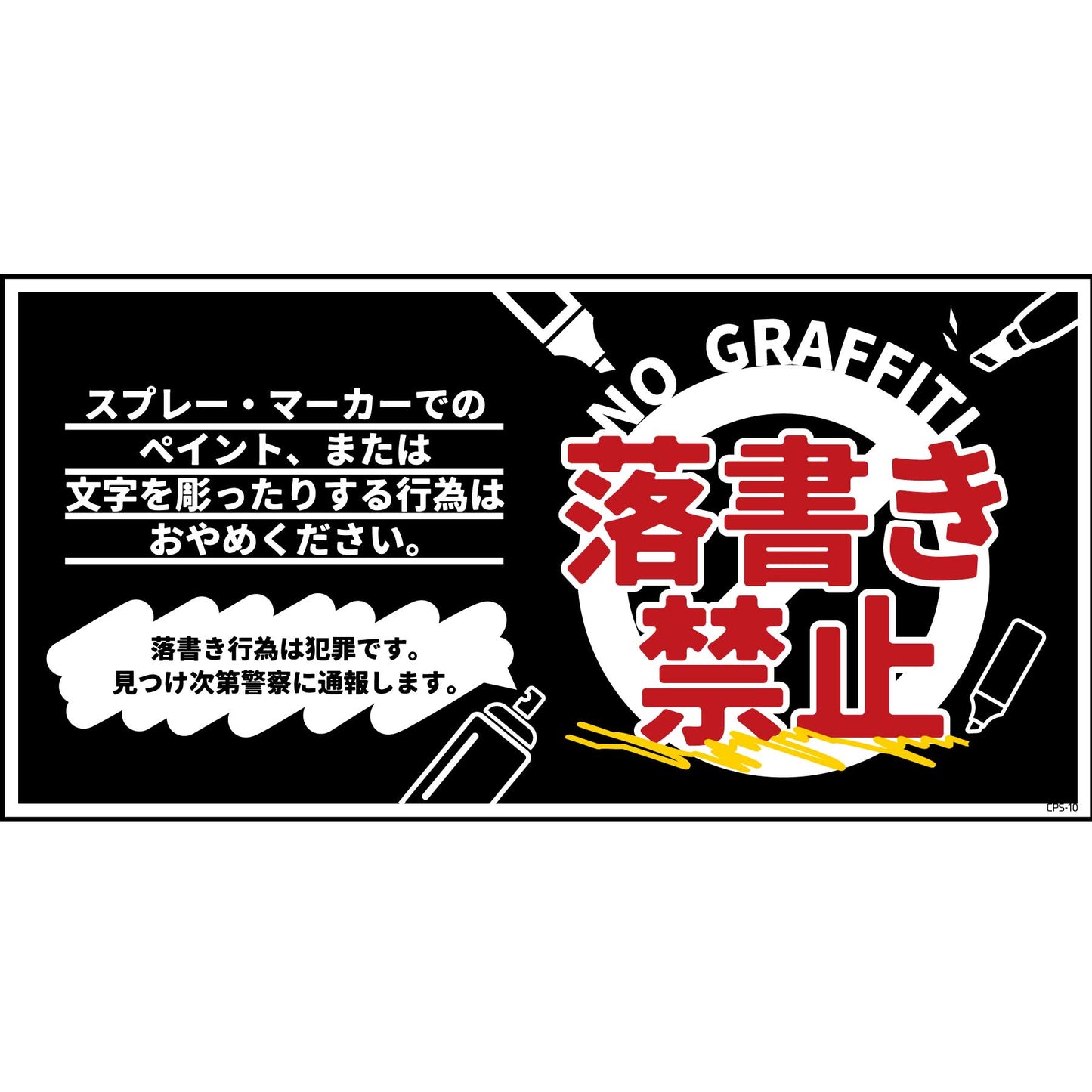 防犯標識PET板 CPS-W10P_200×400 落書き禁止 黒