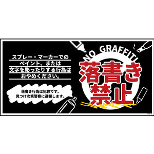 防犯標識マグネット CPS-W10M_200×400 落書き禁止 黒