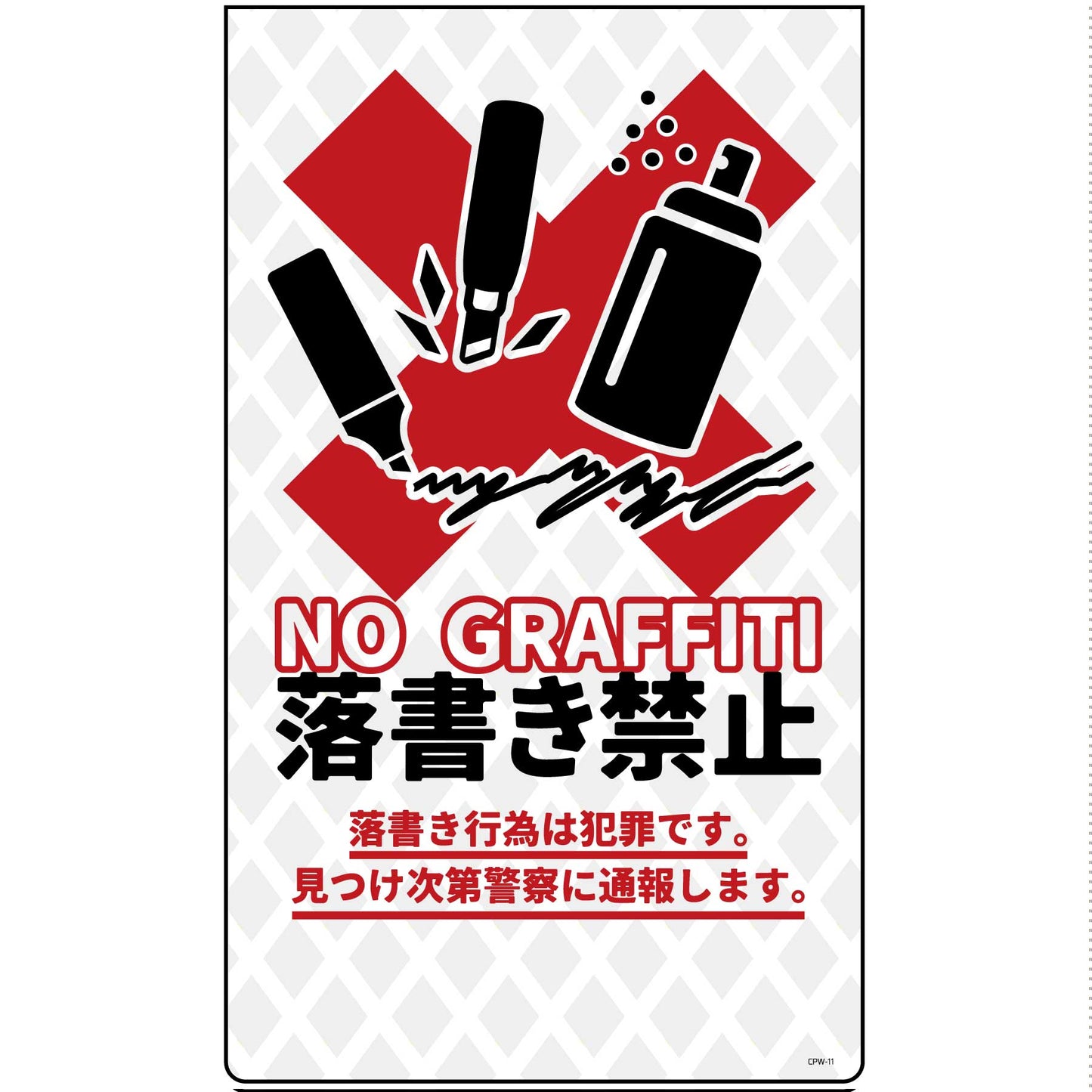 防犯標識 ニューコーンサインホワイト CPW-11 落書き禁止