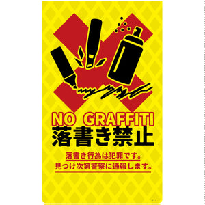 防犯標識 ニューコーンサインイエロー CPY-11 落書き禁止