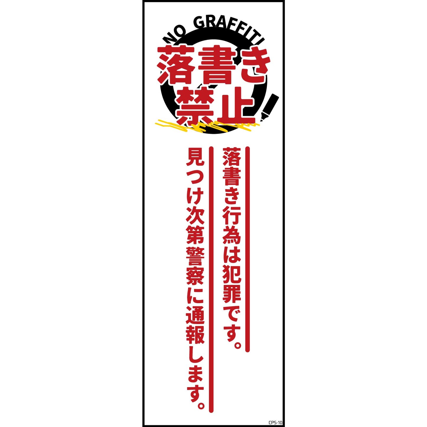 防犯標識 G板ポリセーム CPS-G10_120×360 落書き禁止