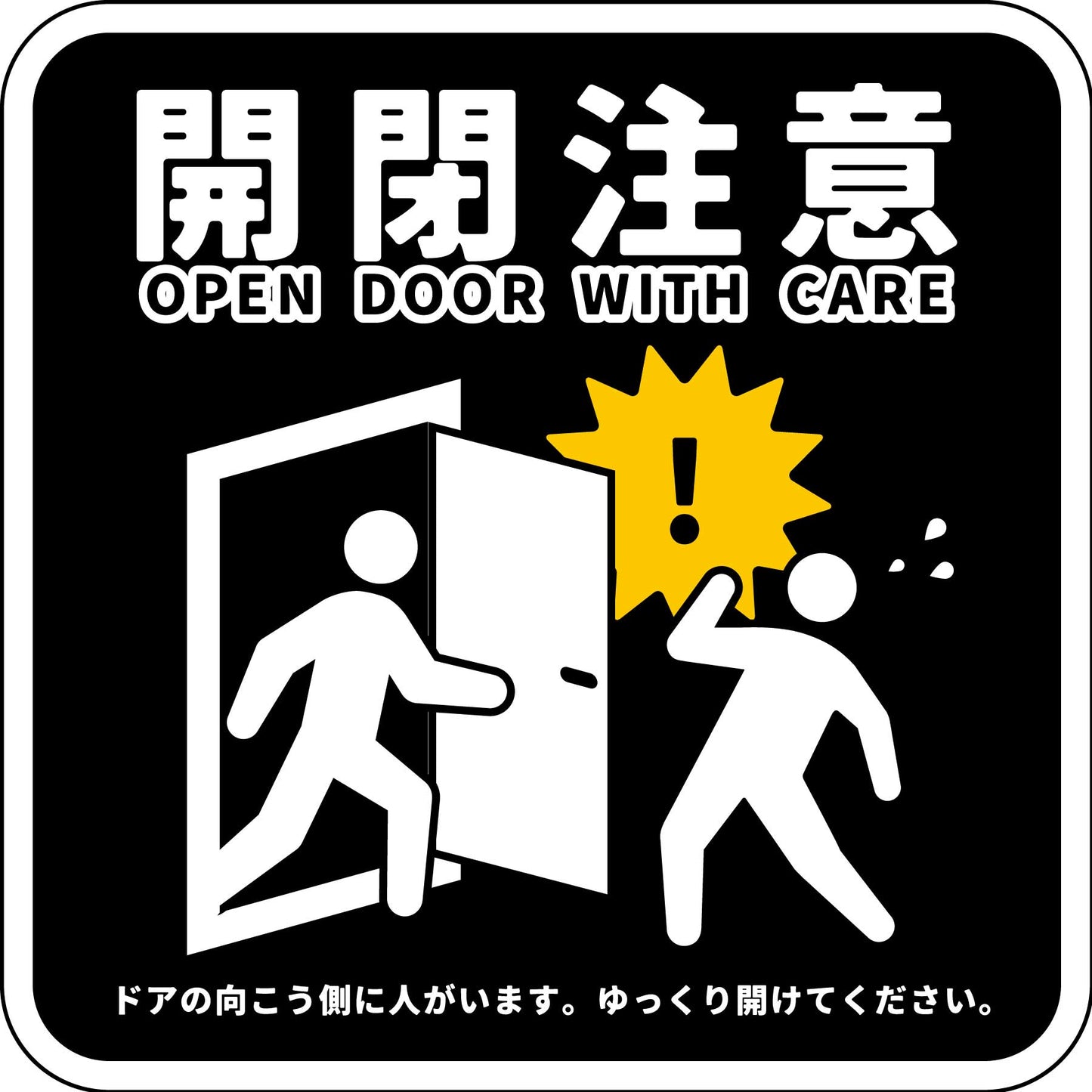 開閉注意ステッカー 黒