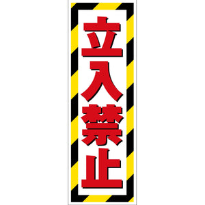 G板トラ柄 マグネット 立入禁止