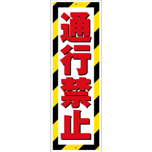 G板トラ柄 PET板 通行禁止