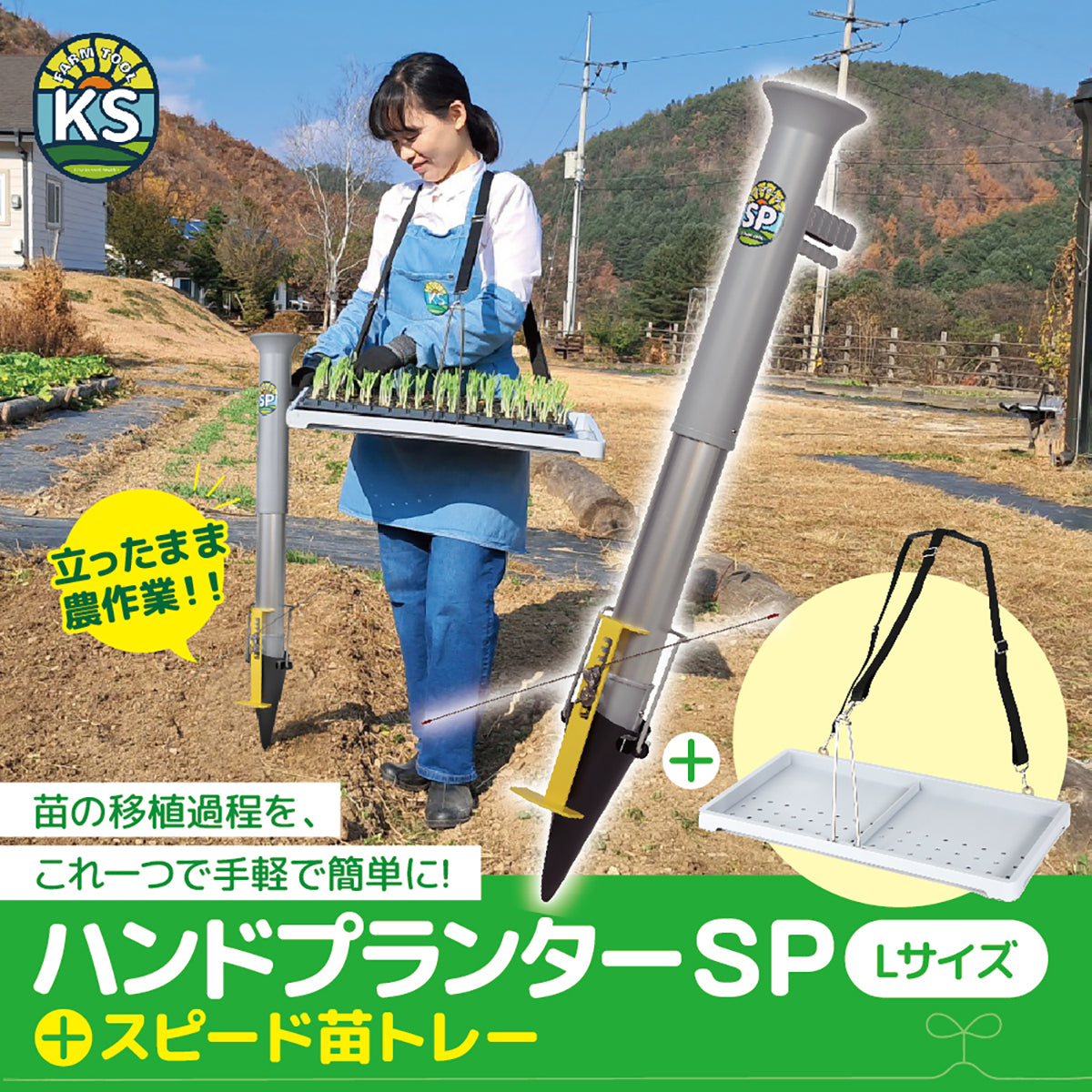 KSFARM ハンドプランター大・スピード苗トレーセット