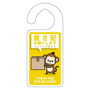 動物柄置き配ドアノブサイン サル1