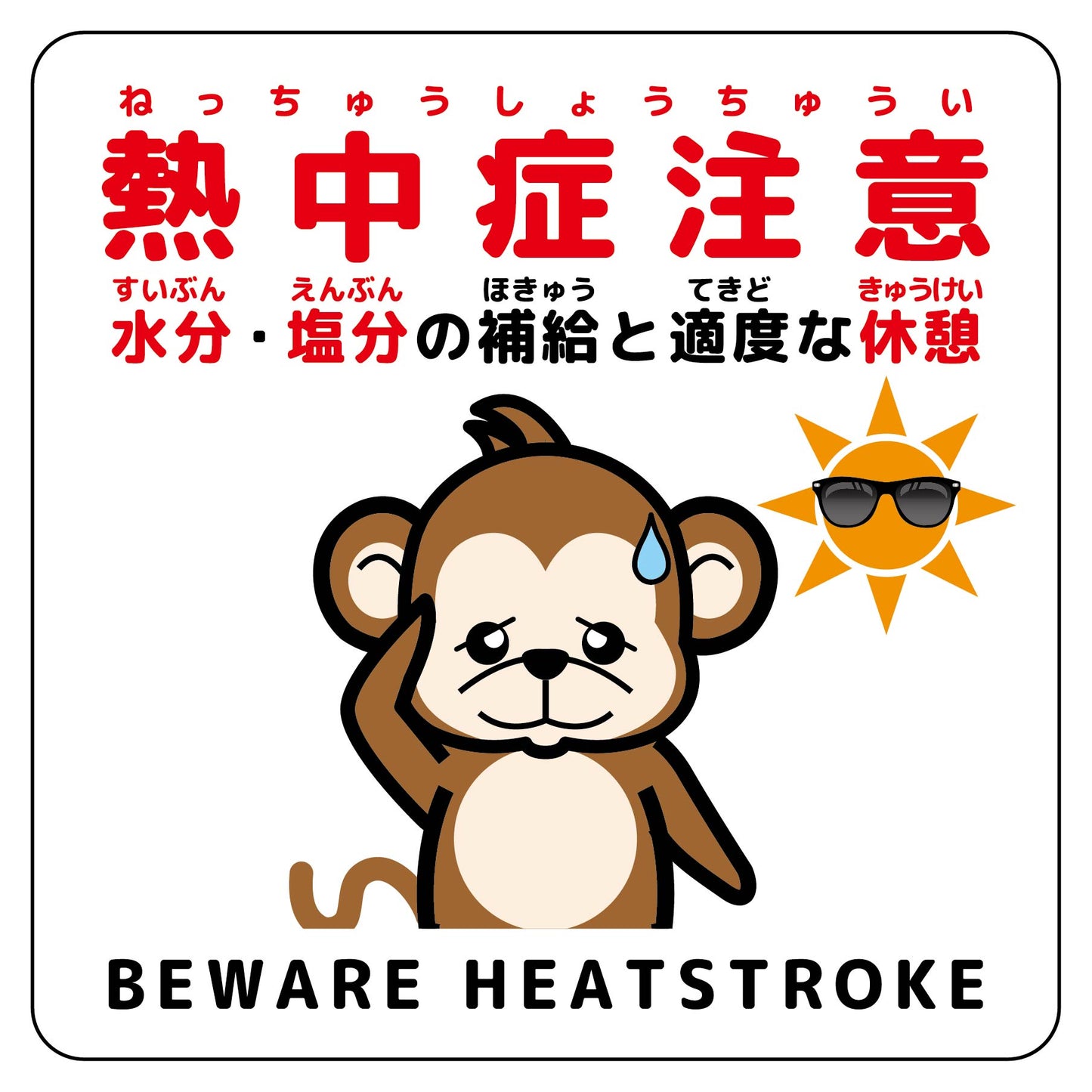 熱中症注意マグネット動物柄 サル白