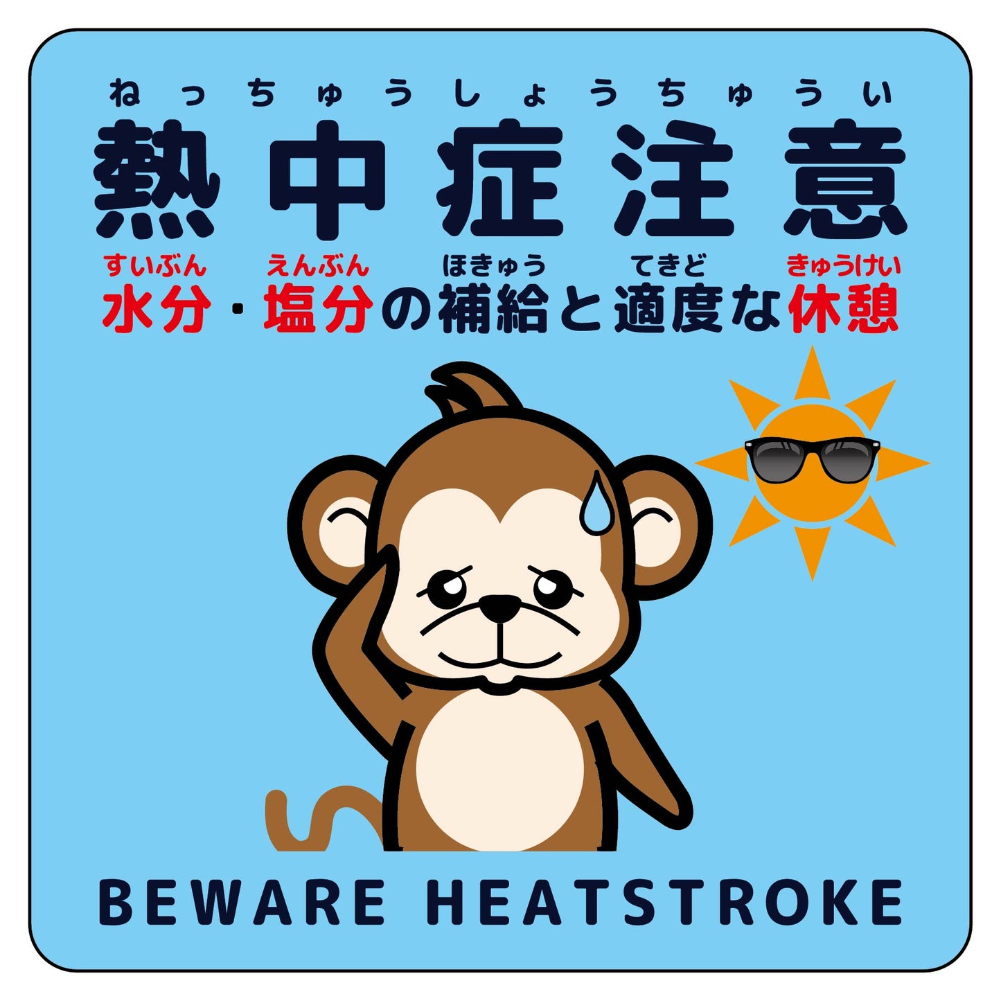 熱中症注意マグネット動物柄 サル水色