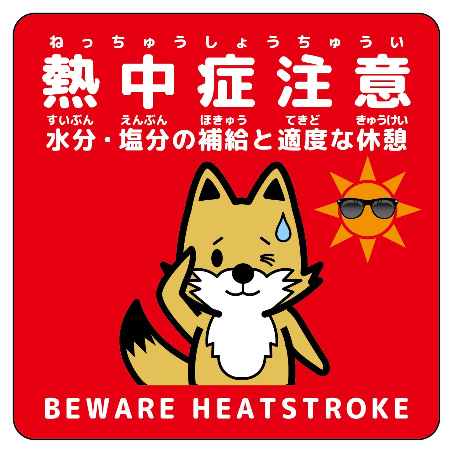 熱中症注意マグネット動物柄 キツネ赤色