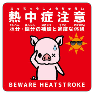 熱中症注意ステッカー動物柄 ブタ赤色