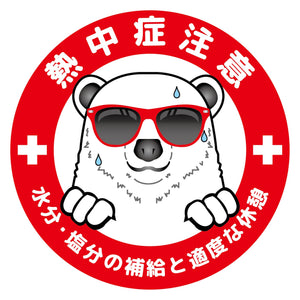 熱中症注意ヘルメットステッカーマル型3枚セット NCHEM-15