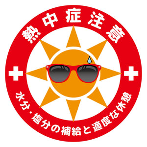 熱中症注意ヘルメットステッカーマル型3枚セット NCHEM-16