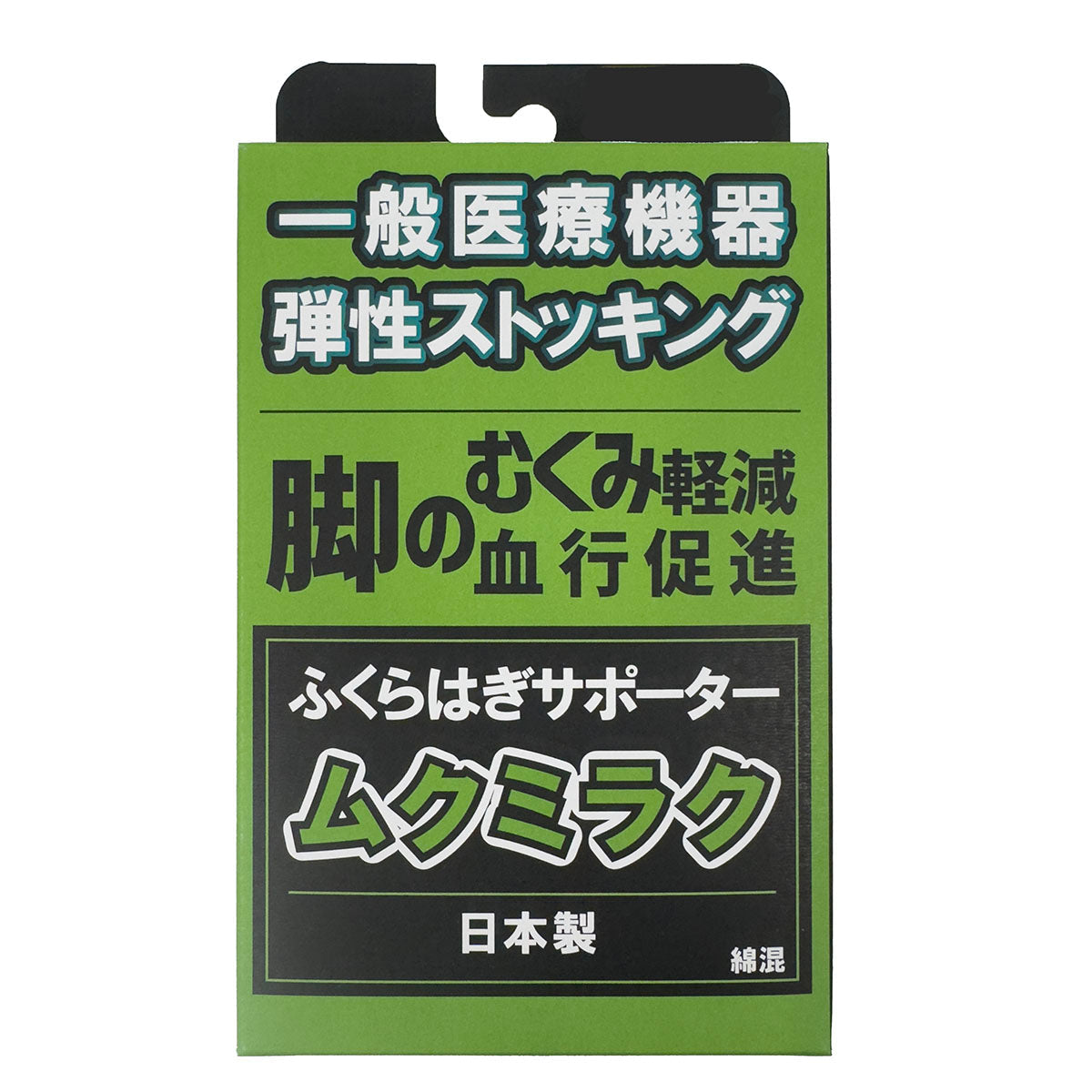 一般医療機器ムクミラクサポーター S-M/M-L/L-LL