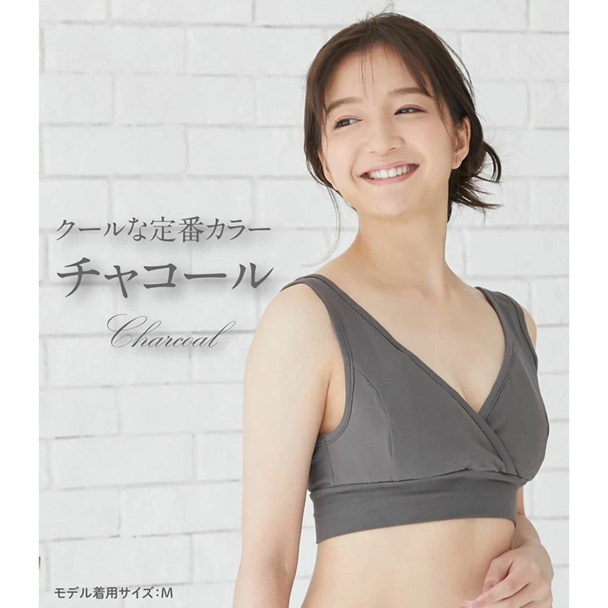 授乳用 モーハウスブラ チャコール